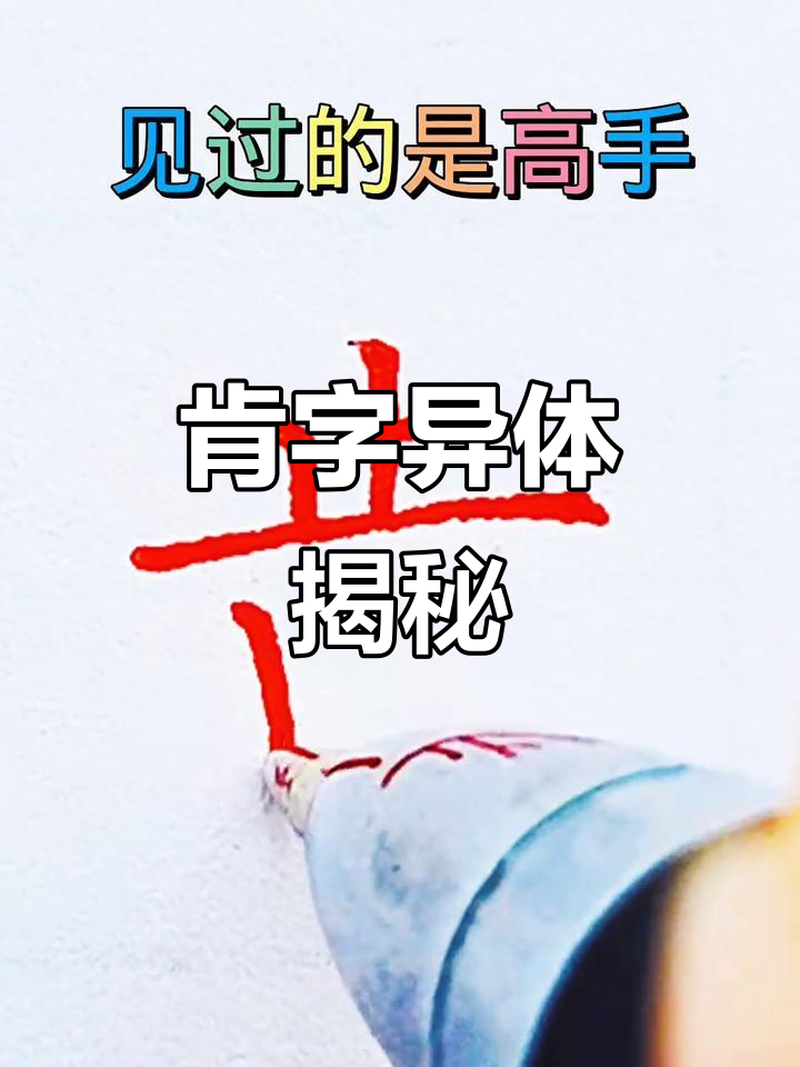 这是"肯"字的异体写法,你猜出来了吗?