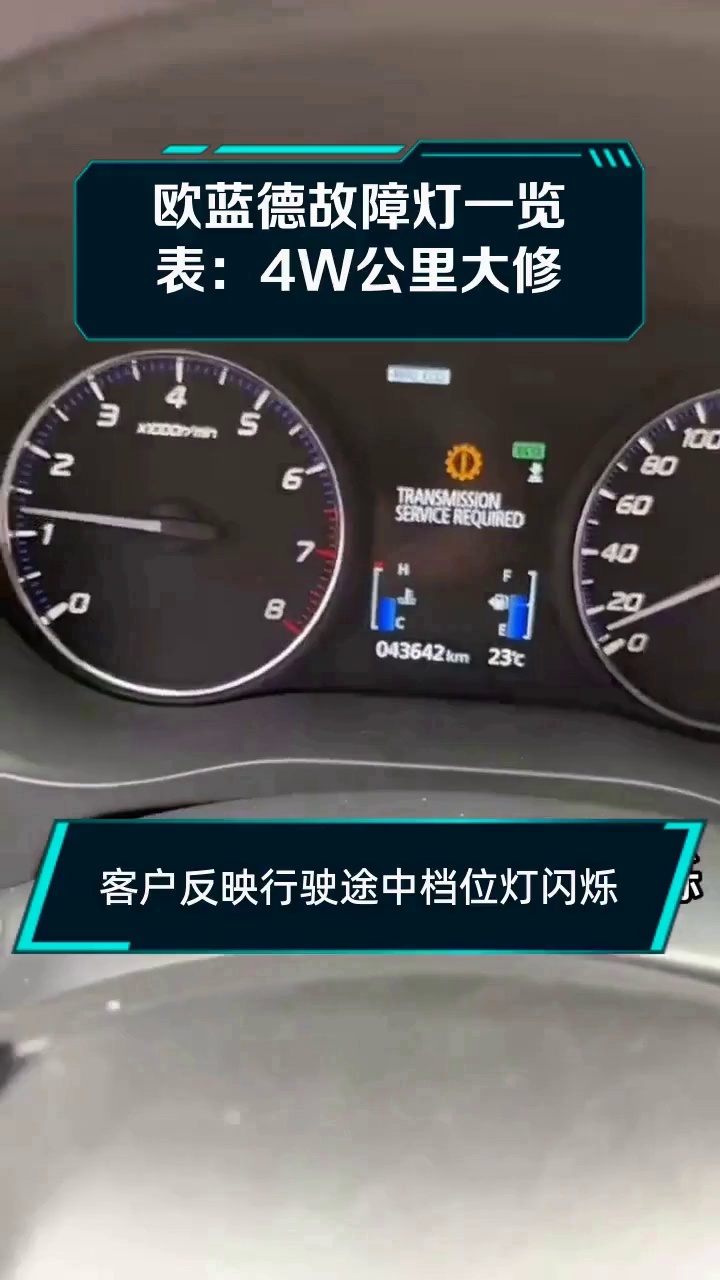 欧蓝德故障灯一览表:4w公里大修