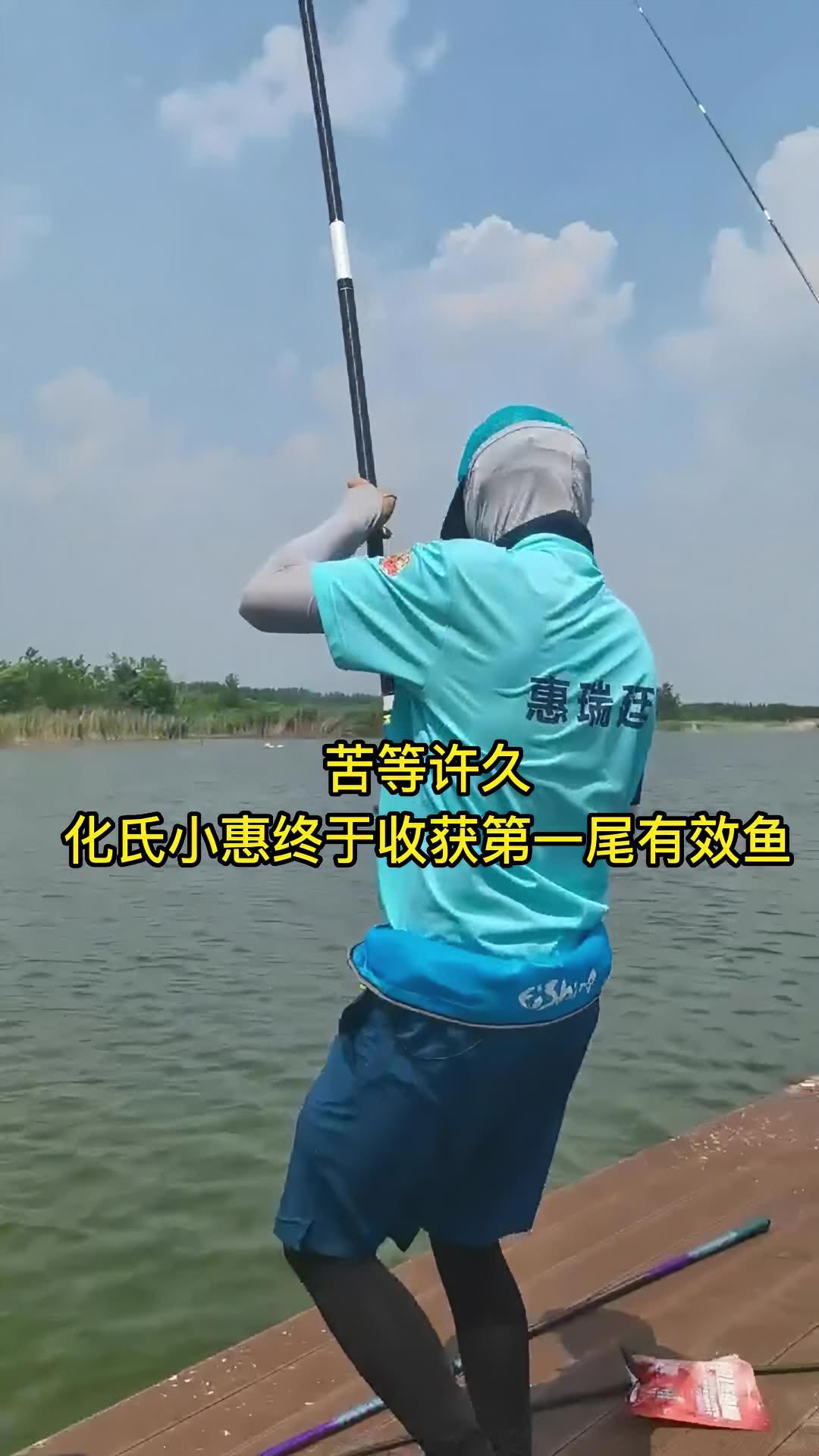 2022王者之战 苦等许久@化氏小惠终于收获第一尾有效鱼 钓鱼人
