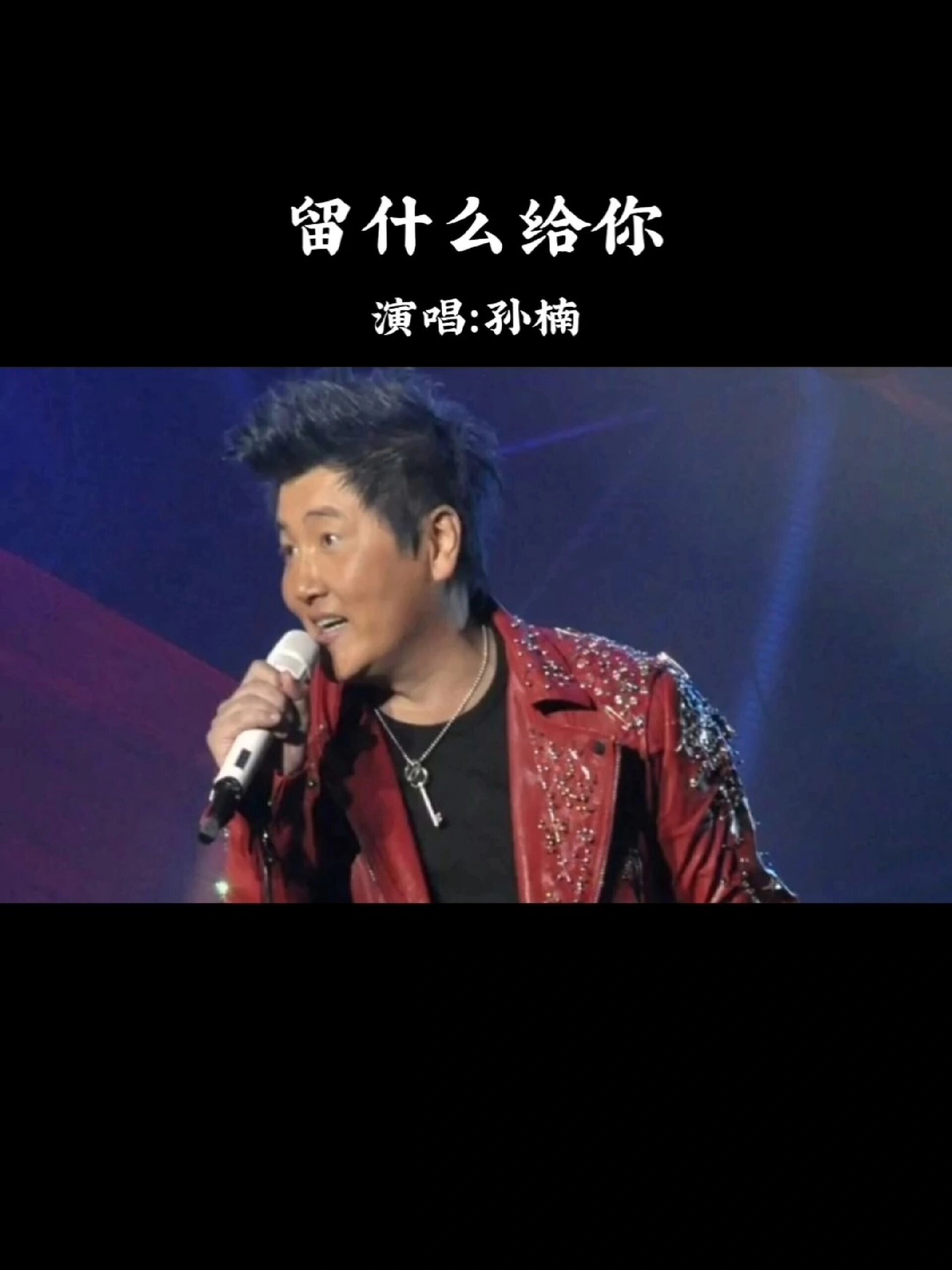 孙楠《留什么给你》怀旧经典歌曲
