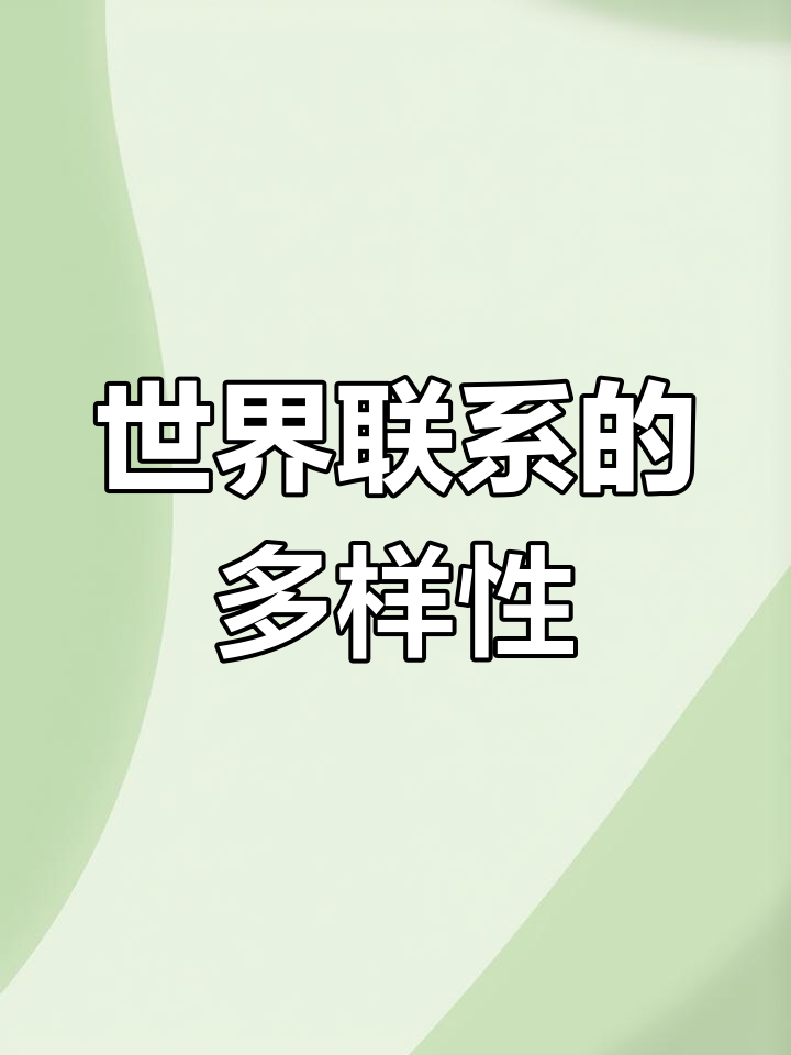 物质世界的多样性与联系:从唯物辩证法看世界