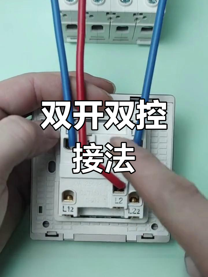 双开双控接线方法