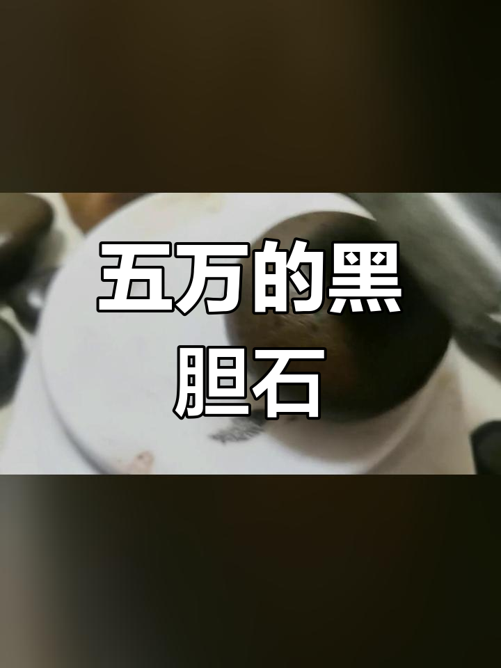 黑石头价格 价值图片