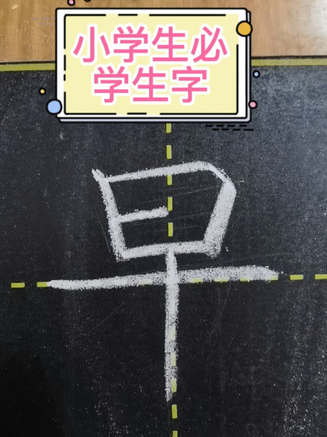 粉笔字|一年级「早」字的笔顺及书写规则