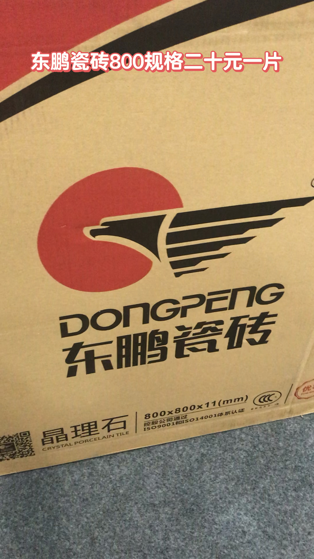 东鹏瓷砖800x800mm工程尾货二十多元一片