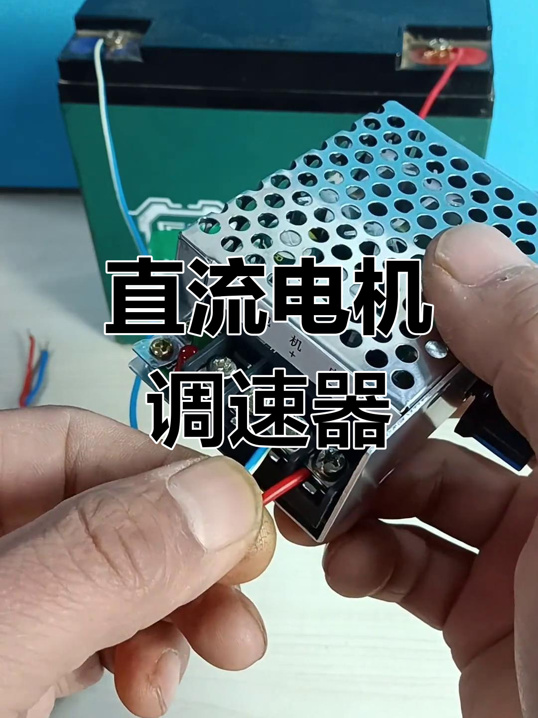 大功率直流电机调速器,轻松调节转速与亮度