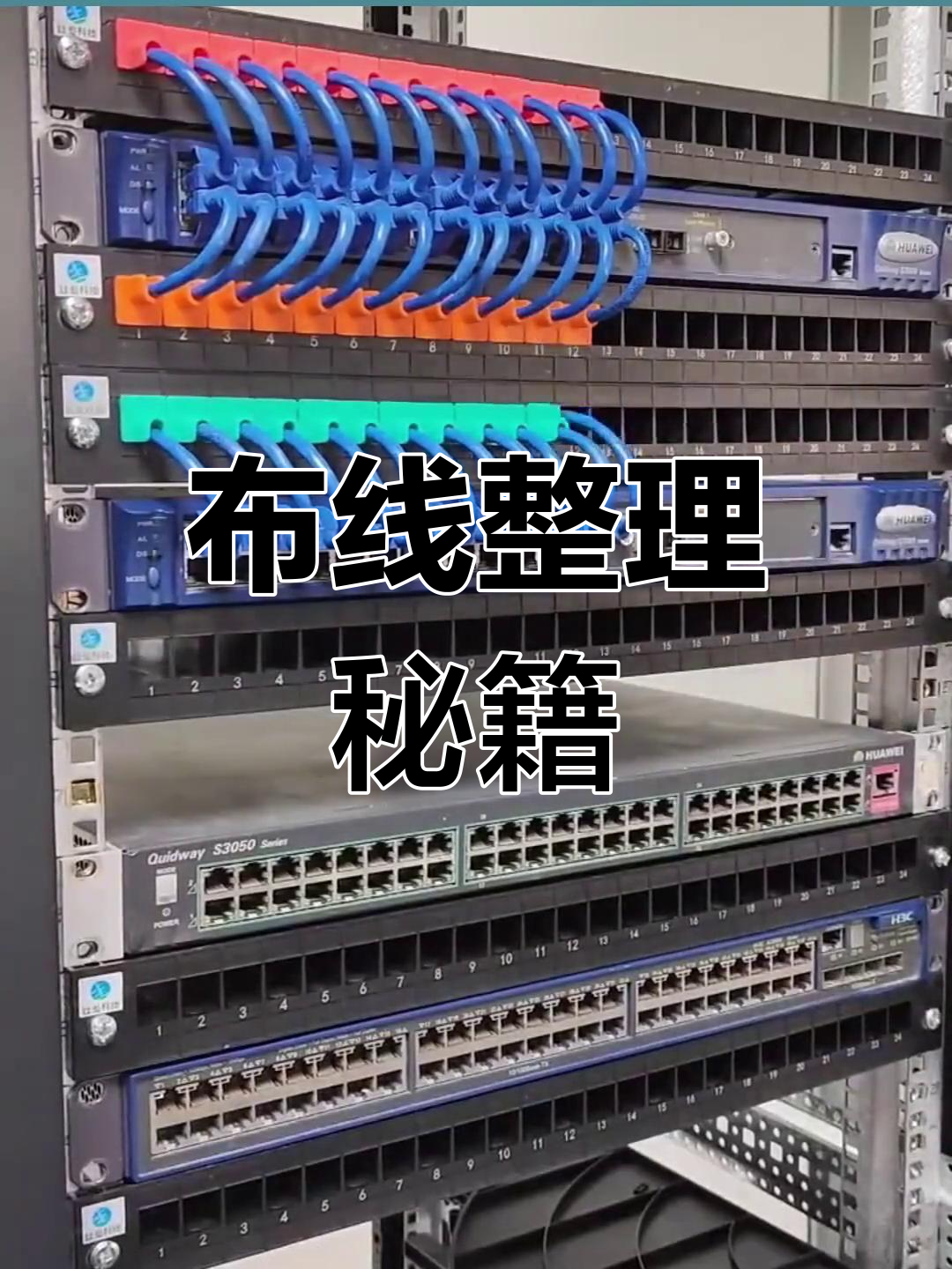 机柜布线技巧,让线路清晰如新!