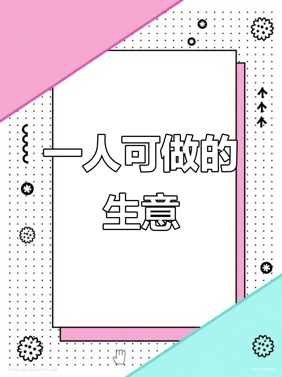 适合一个人做的小生意有哪些?(适合一个人干的小生意 个人创业)