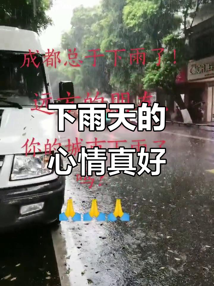 成都终于下雨了,心情超美!