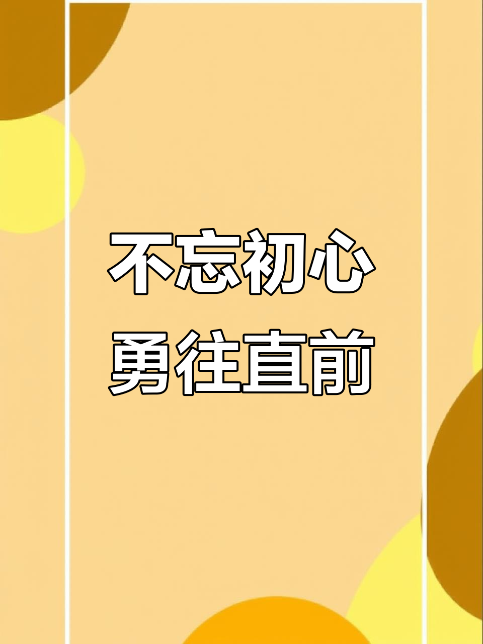 秉承初心前行什么意思啊(秉承初心继续前行)