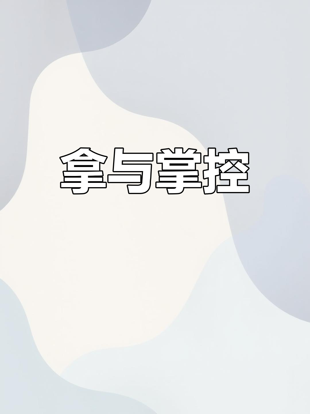 抓的笔顺=摇的笔顺笔画