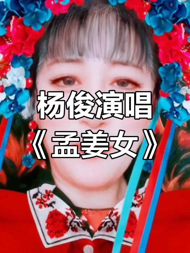 安徽黄梅戏五朵金花之一,杨俊演绎孟姜女经典唱段