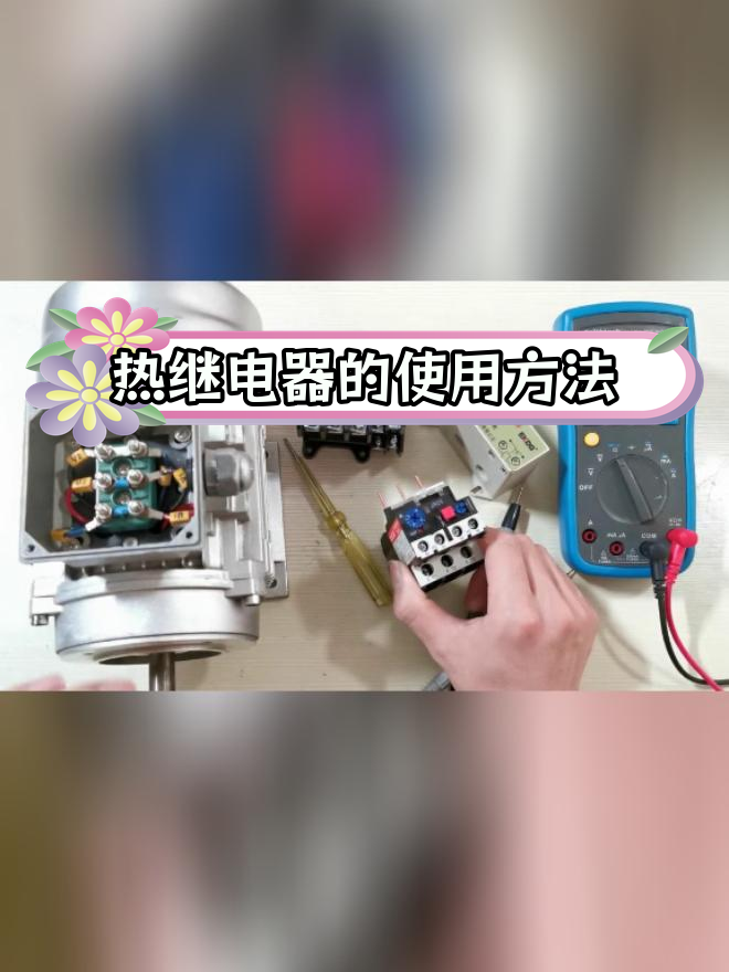 热继电器手动与自动复位解析