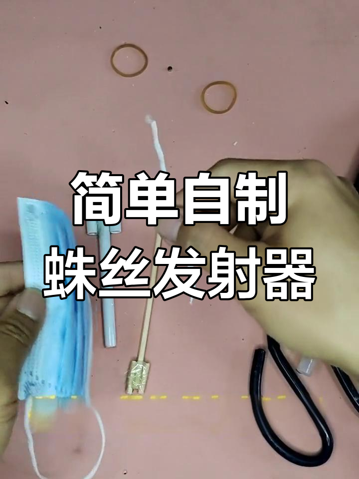自制蛛丝发射器教程,轻松diy