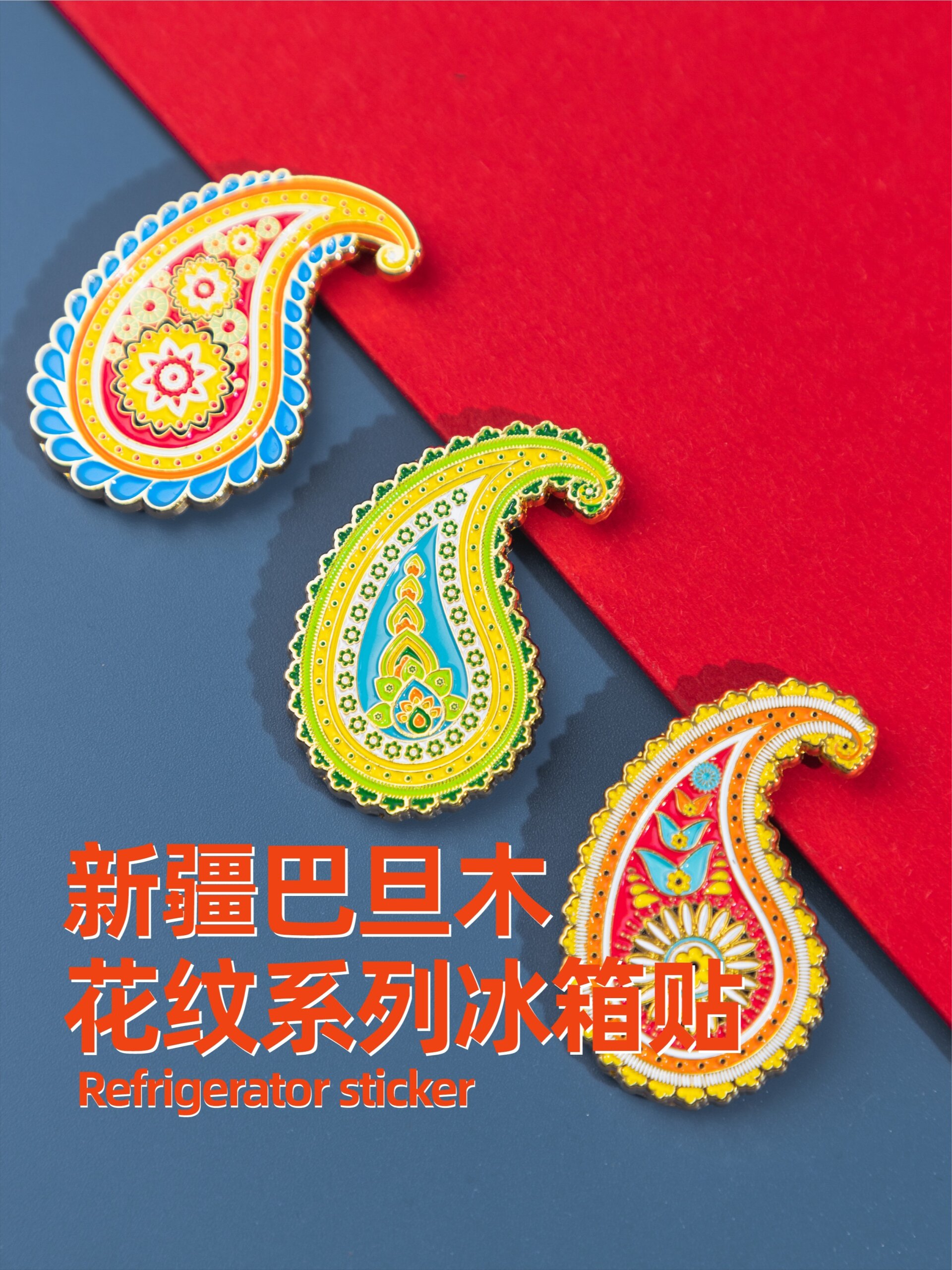 新疆纹样巴旦木花纹系列冰箱贴