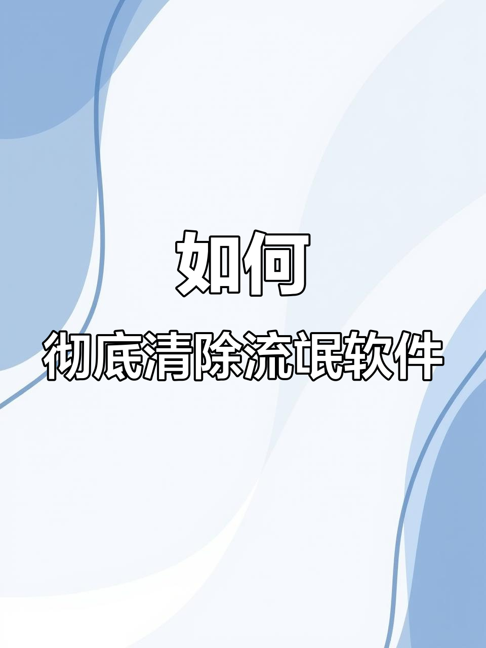 怎样清除流氓软件(怎么彻底消除流氓软件)