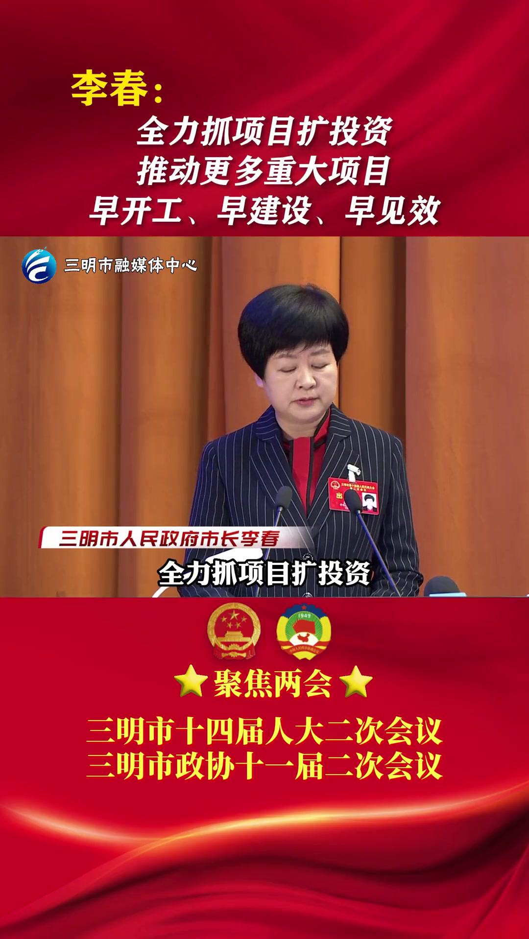 三明市人民政府市长李春全力抓项目扩投资推动更多重大项目早开工早