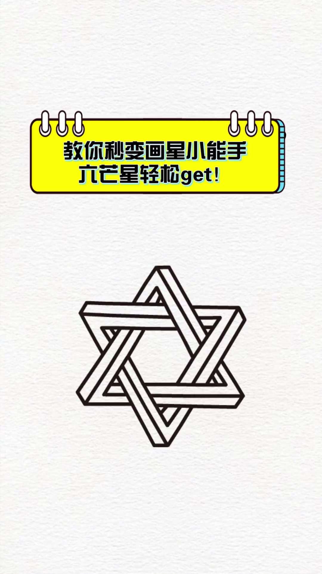 教你秒变画星小能手,六芒星轻松get!