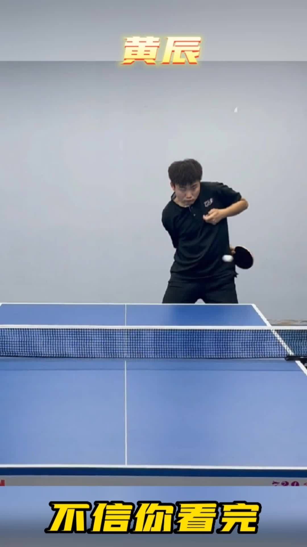 拍法嘛 我要上热门 乒乓球 国乒 黄晨乒乓球