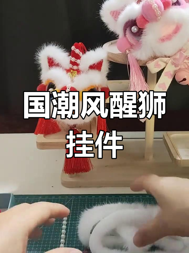 醒狮钥匙挂件制作教程图片