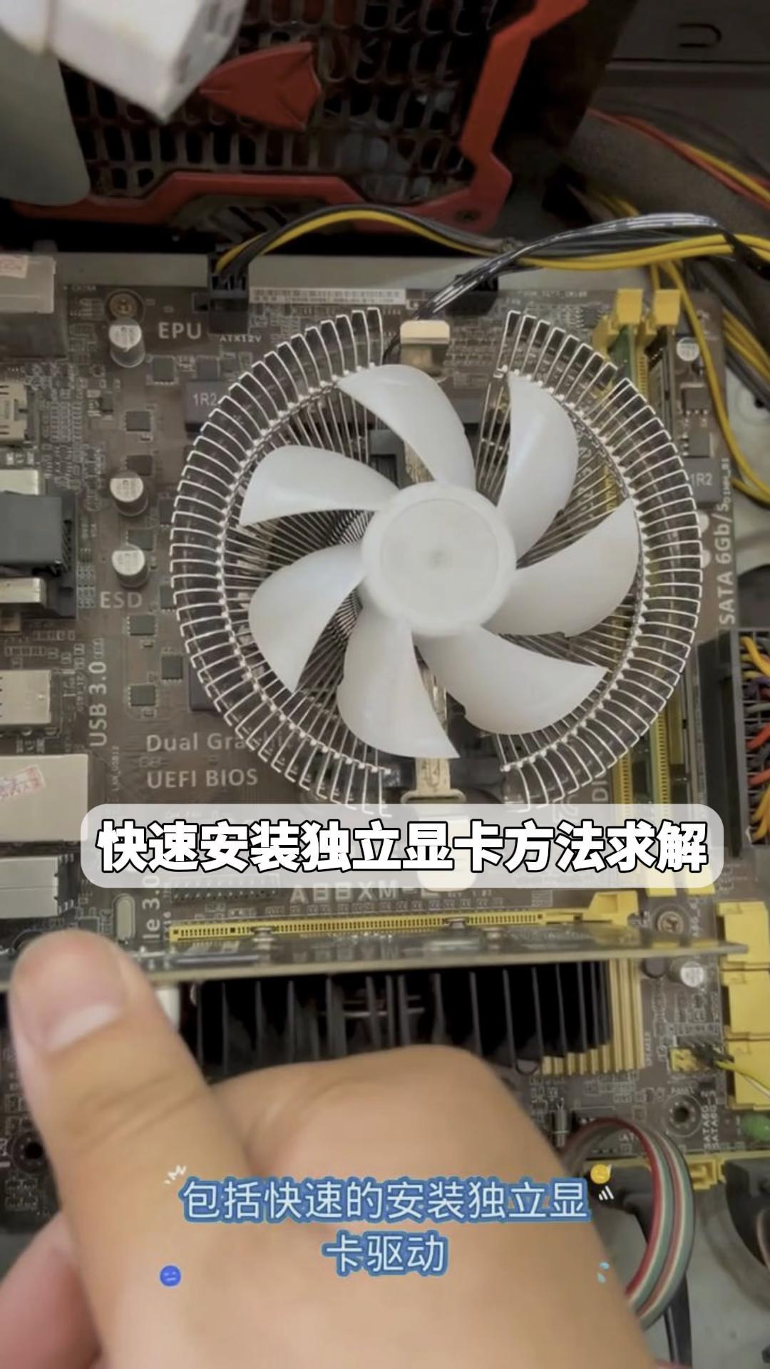 快速安装独立显卡方法求解