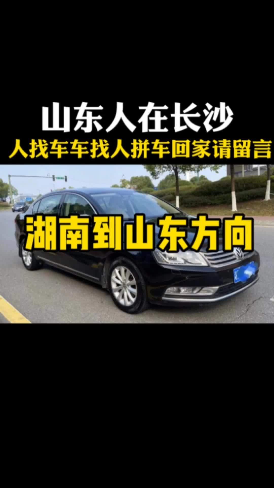 长沙到山东方向,人找车,车找人,拼车老乡回家请留言,安全回家最近的路