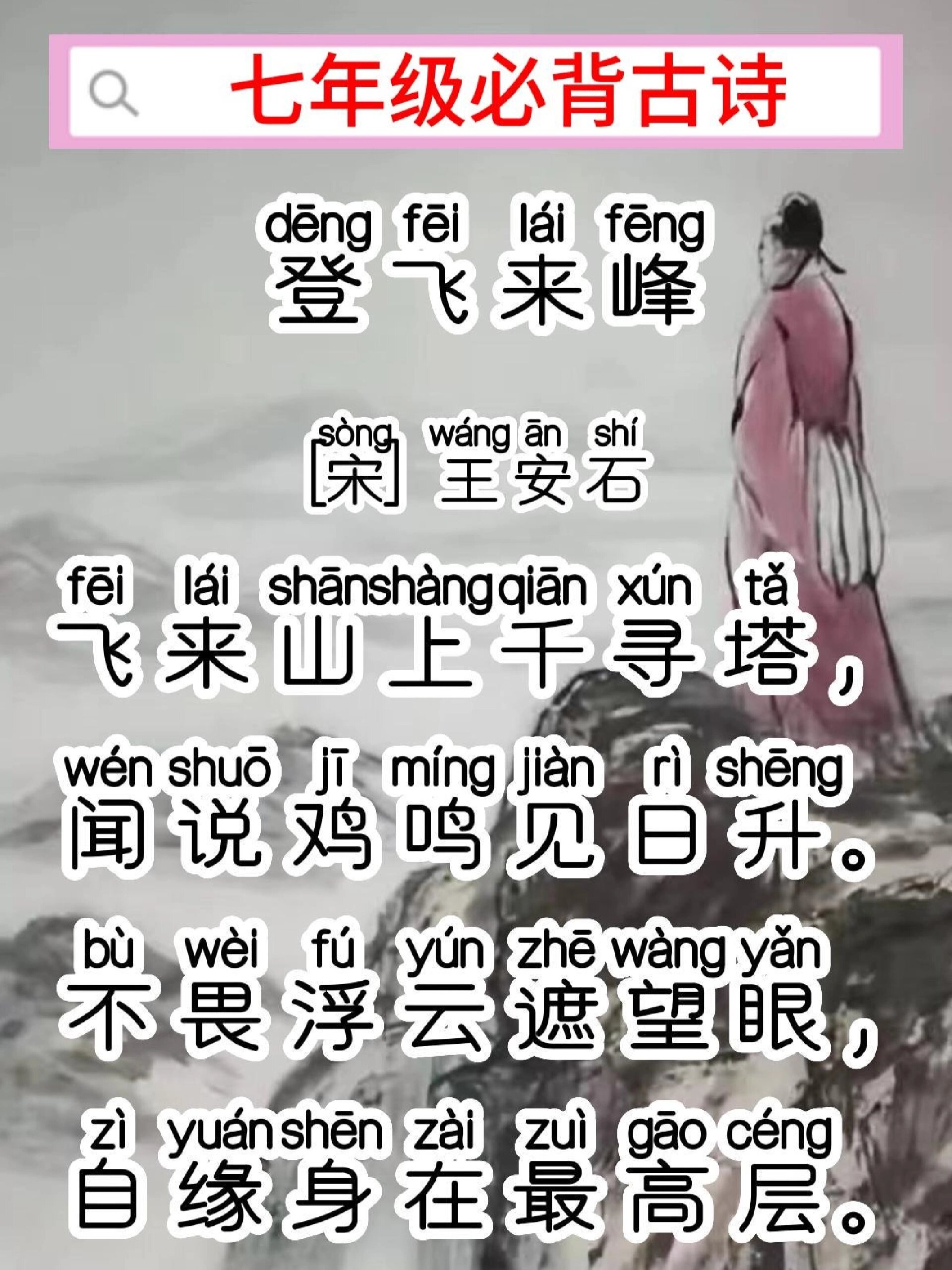 每日一首古诗词《登飞来峰》