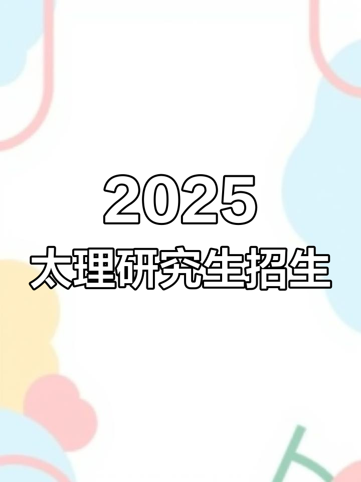 太原理工大学2025年硕士研究生招生信息