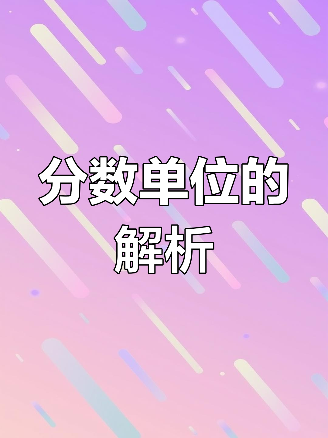 分数值是分数单位吗