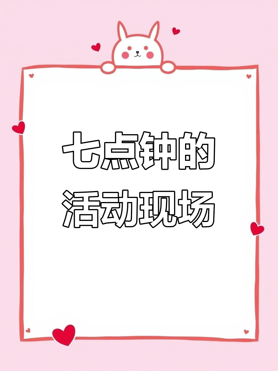 晚上七点,精彩活动等你来参与