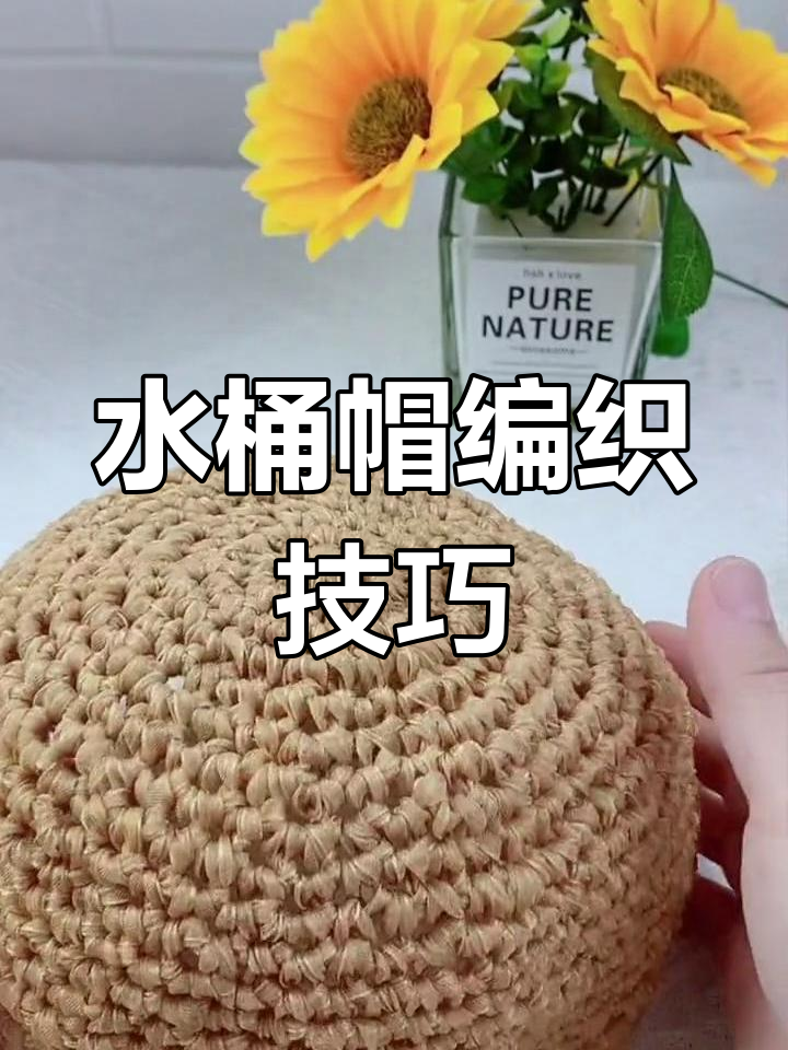 丝带水桶帽教程:轻松钩织夏季遮阳帽