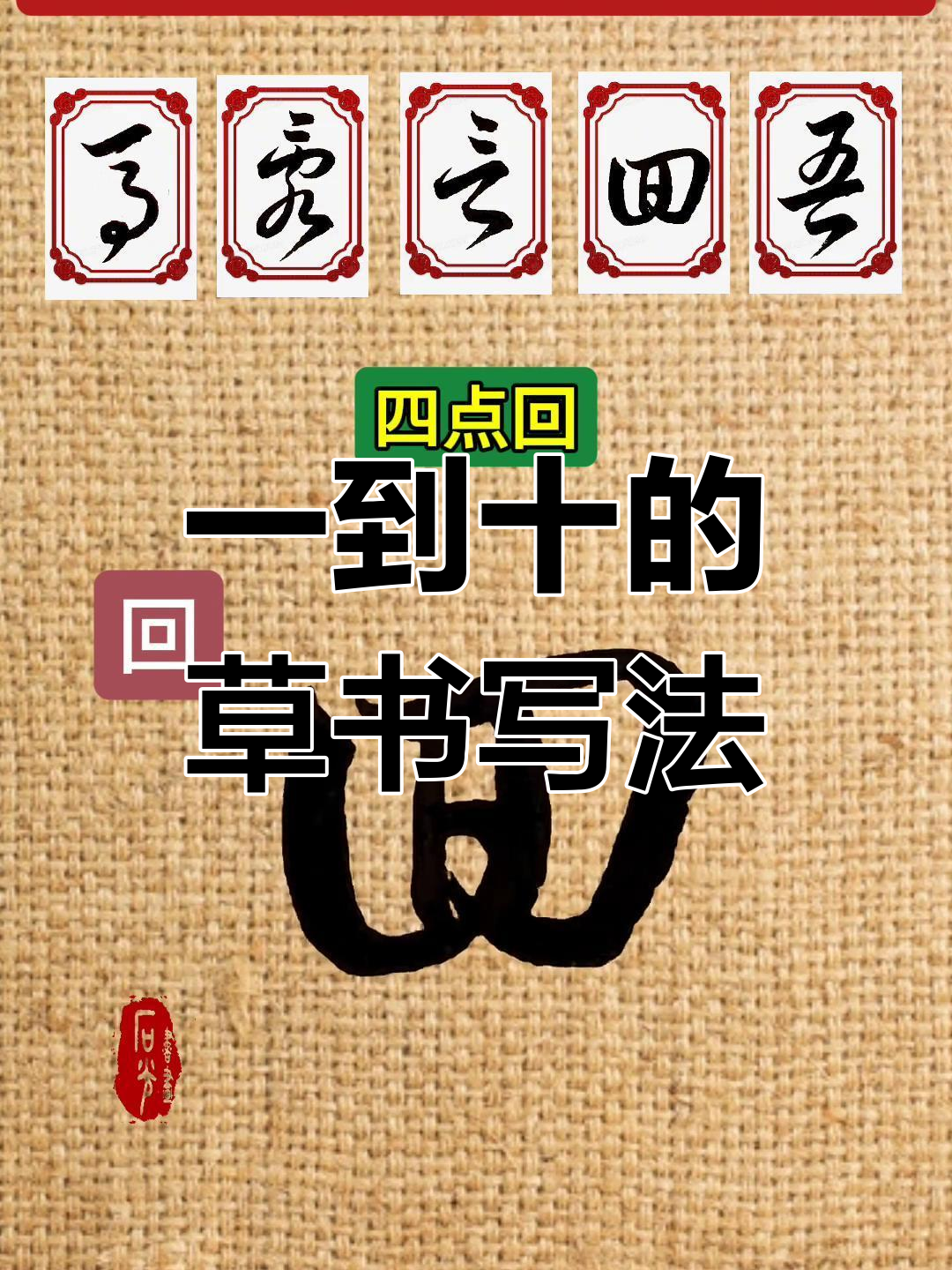 数字的草书写法图片大全