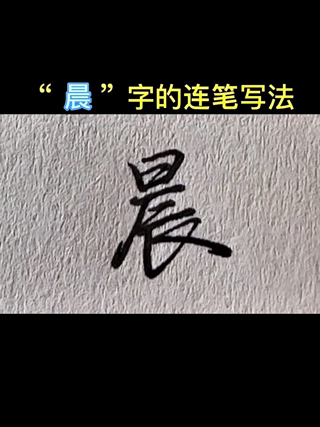 "晨"字的连笔写法