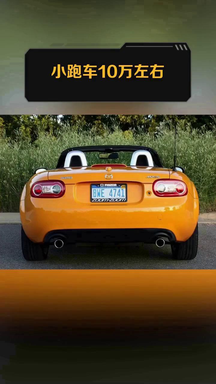 小跑车10万左右
