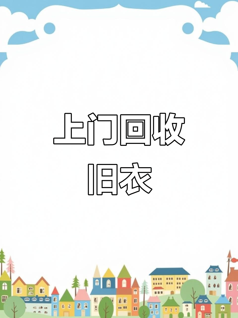 田田姐上门回收旧衣服,环保又便捷