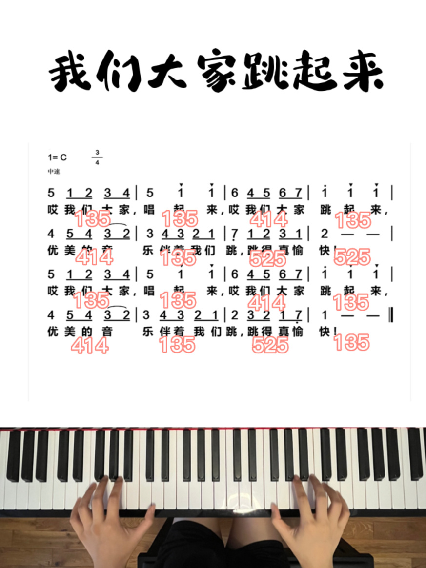 即兴伴奏|儿歌《我们大家跳起来》