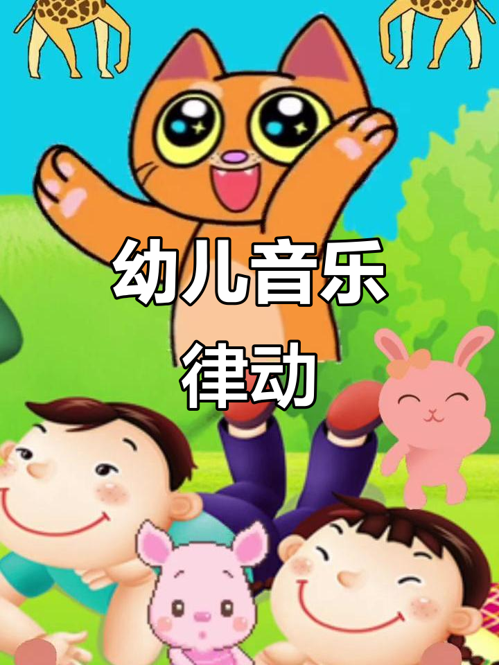 儿童音乐律动,儿歌多多欢乐多