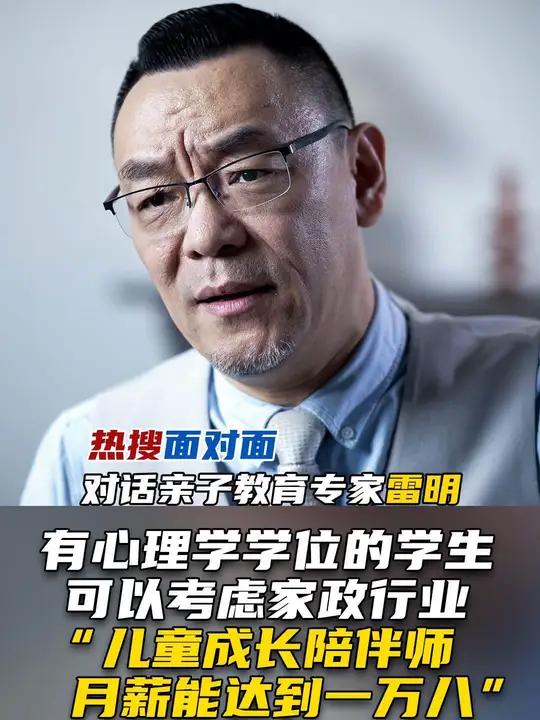 热搜面对面 对话亲子教育专家雷明:有 心理学 学位的学生可以考虑