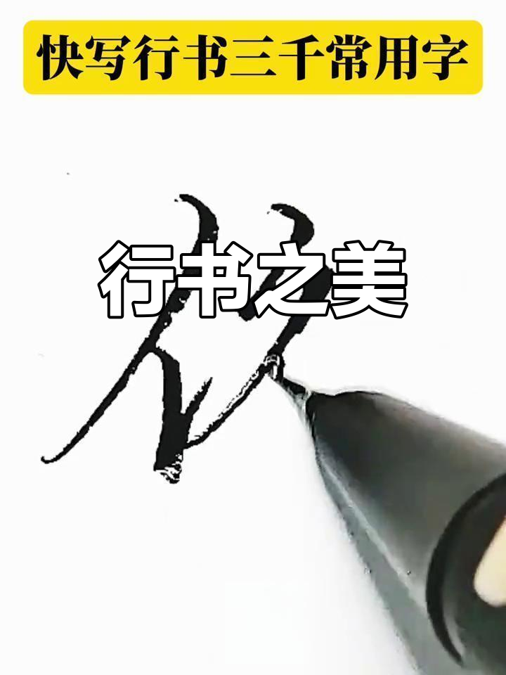 优,顶等字行书流畅,美工笔书写顺滑,墨水均匀