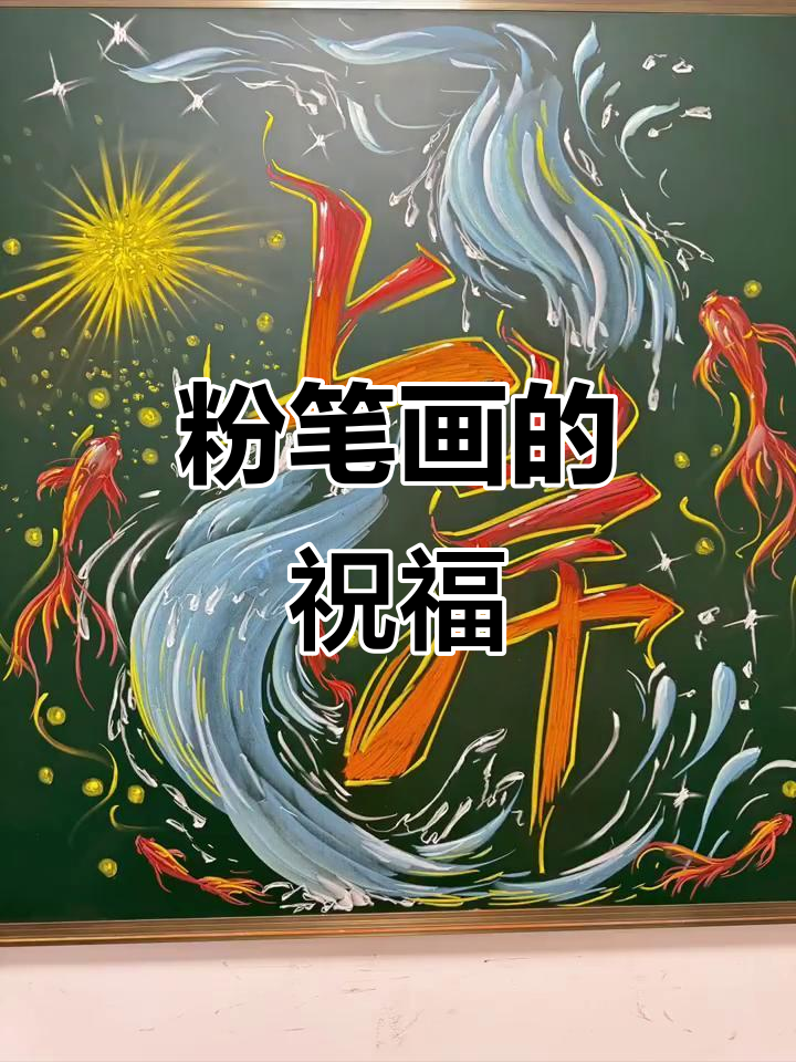 粉笔画:愿你顺利上岸,梦想成真