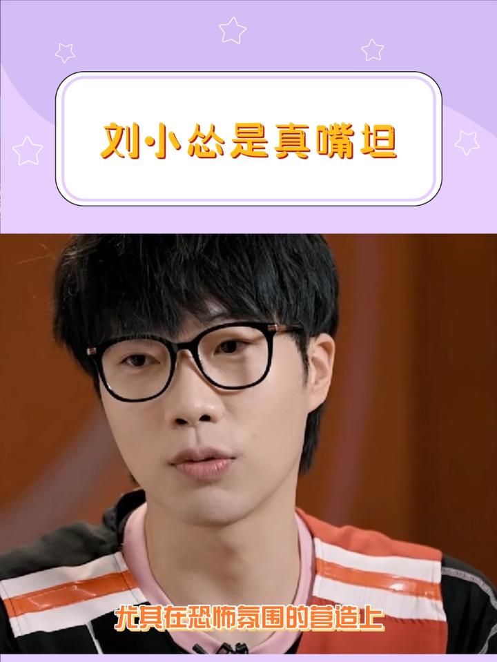 料怂你才是真嘴坦!刘小怂,嘴坦,综艺效果拉满