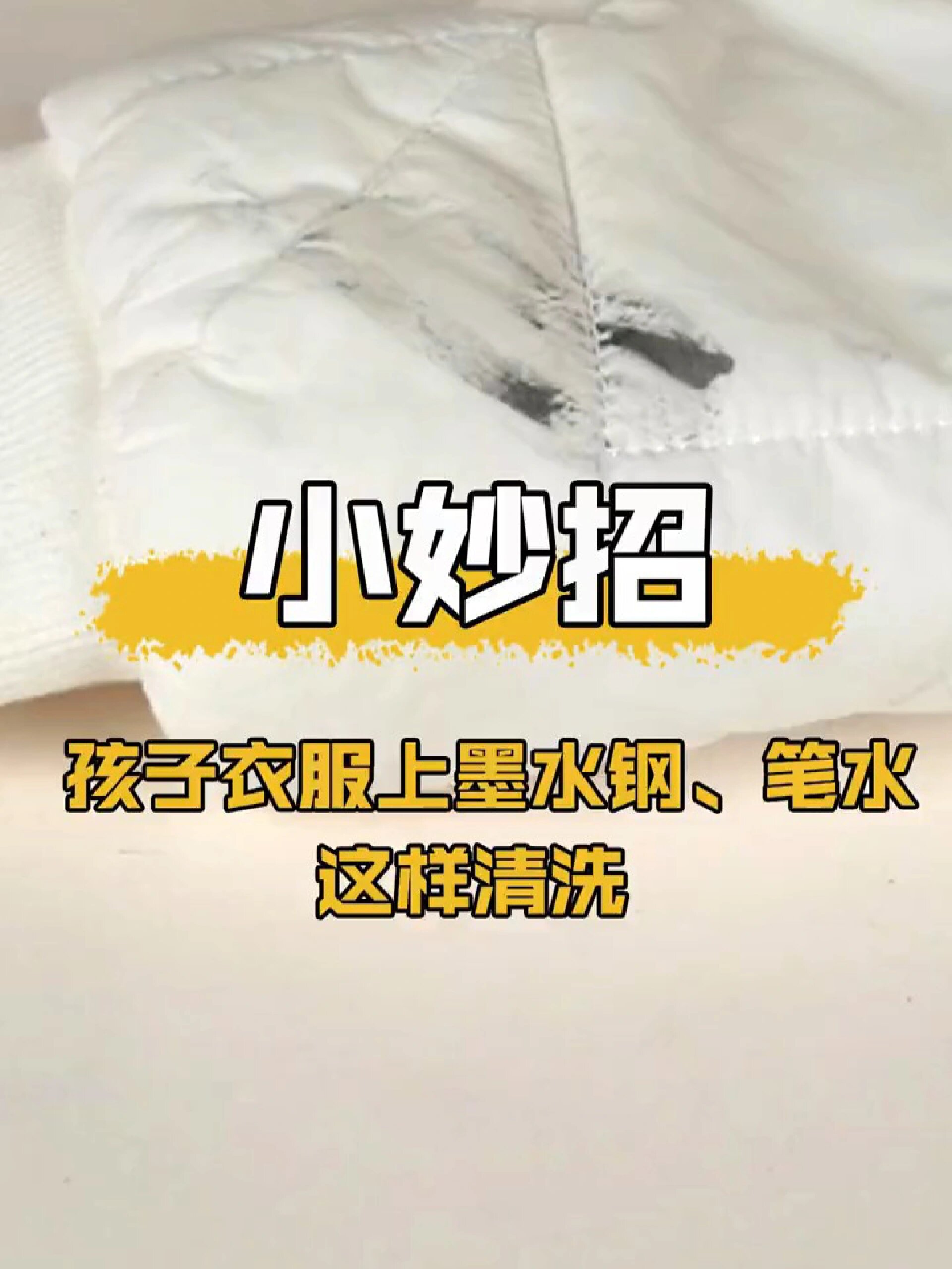 羽绒服上面的墨水渍钢笔水这样洗