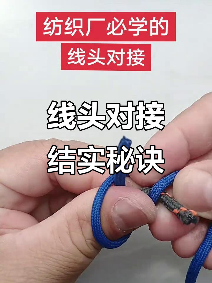 纺织厂线头对接技巧,牢固又高效