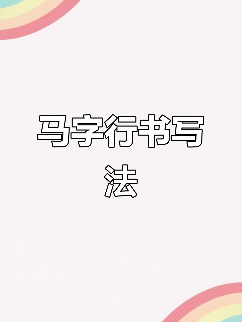 马字行书写法技巧,轻松掌握连笔风格