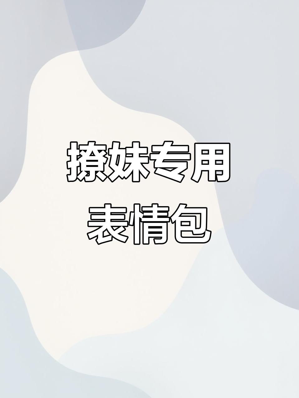 撩妹套路表情包,发给谁你懂的!