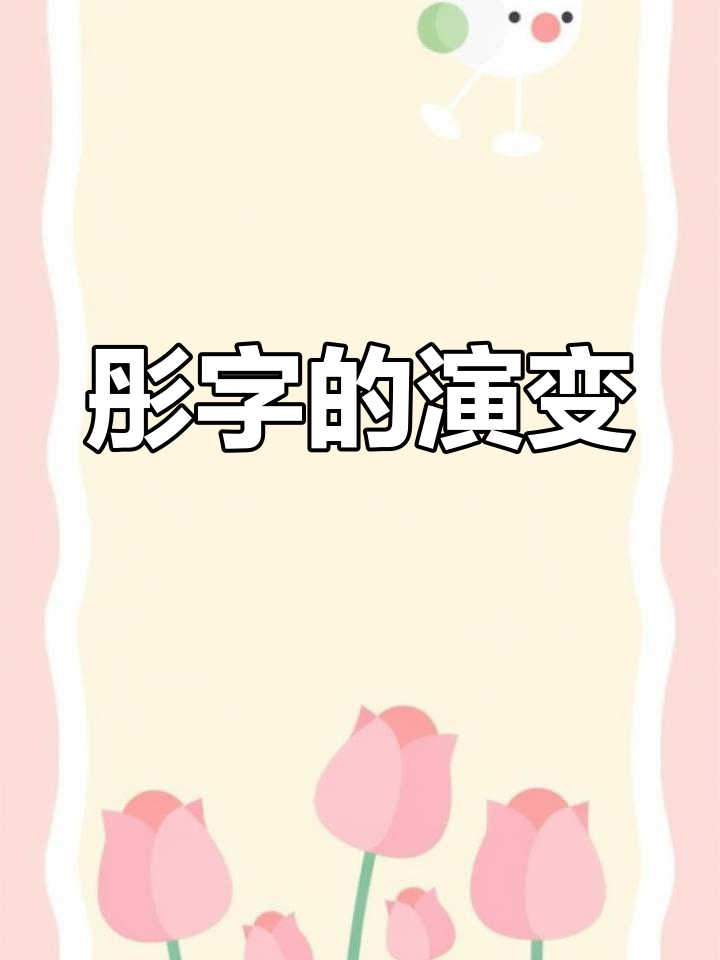 汉字演变:从甲骨文到"彤"字