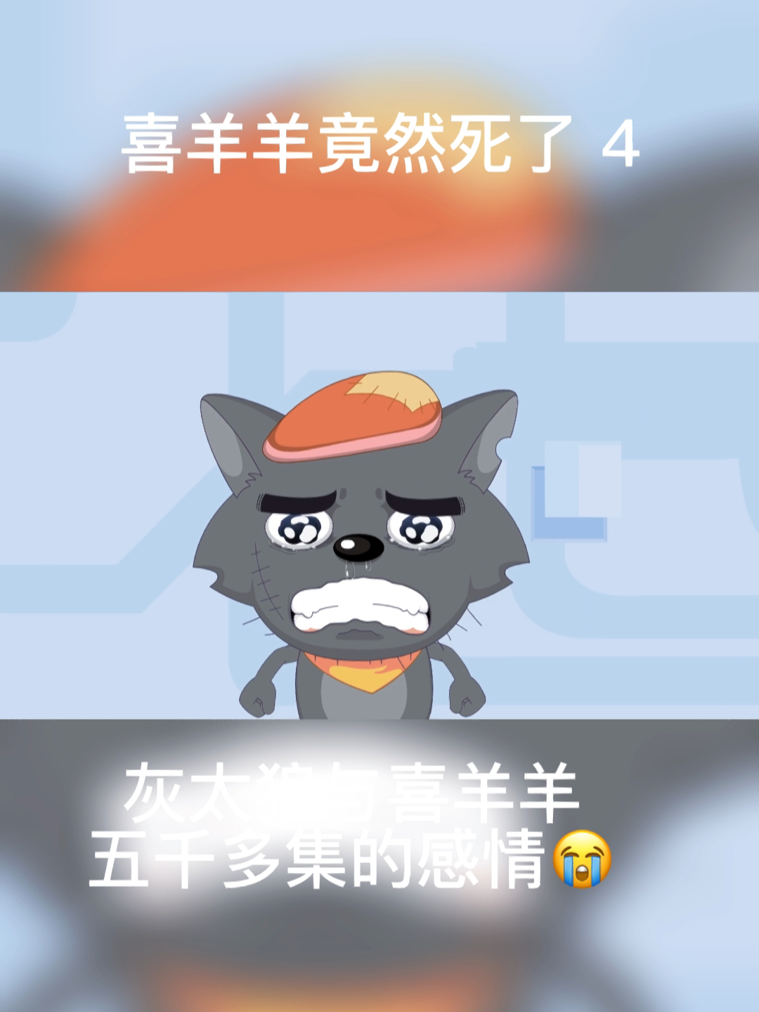 喜羊羊竟然死了,跨越种族的感情-度小视