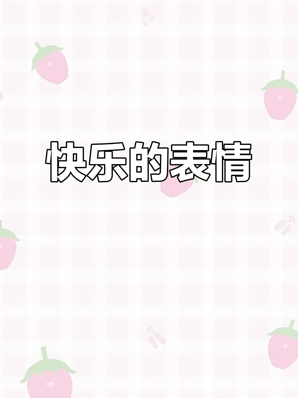 开心的表情,快乐的心情!