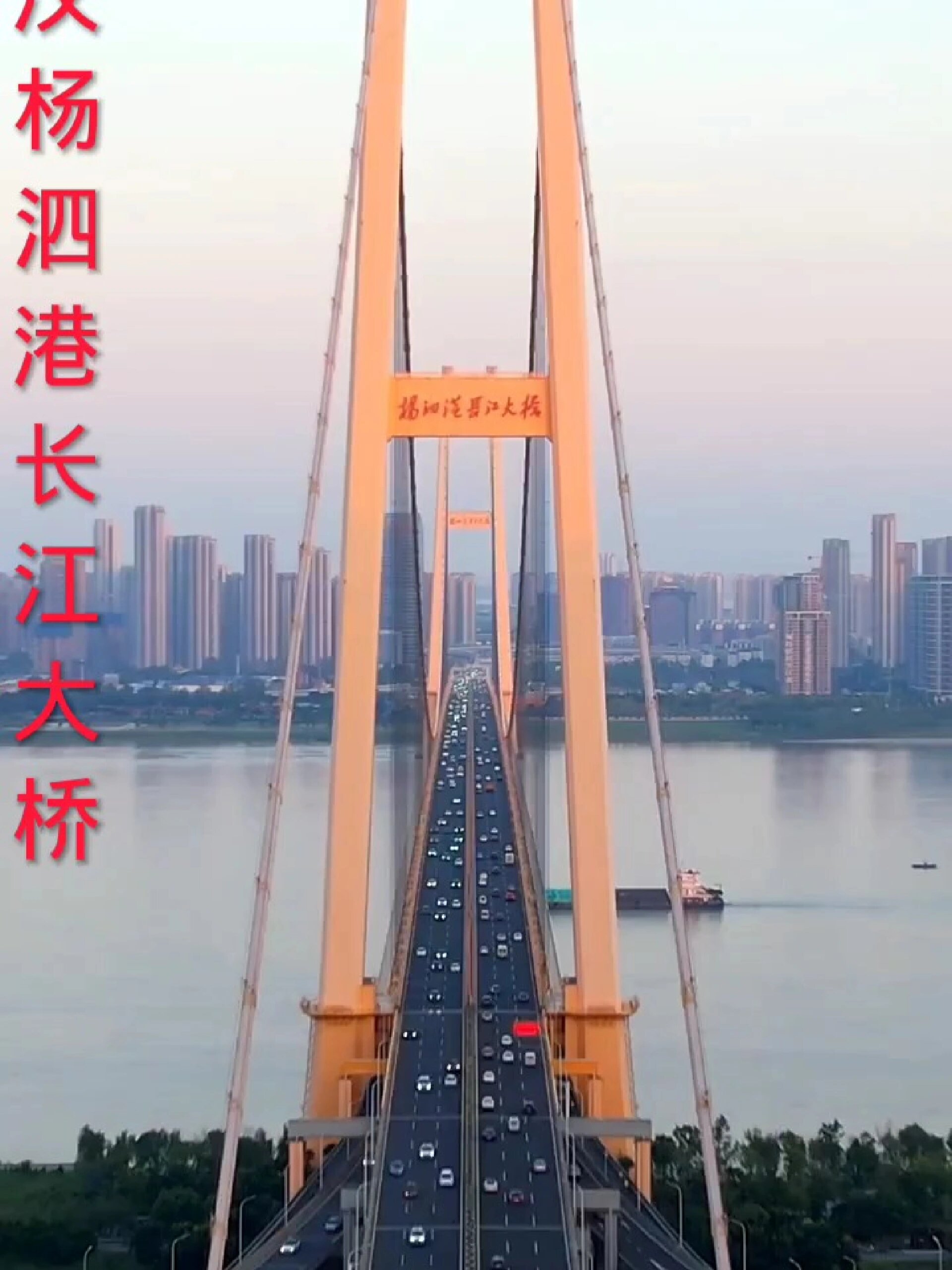 用镜头记录湖北武汉杨泗港长江大桥美景