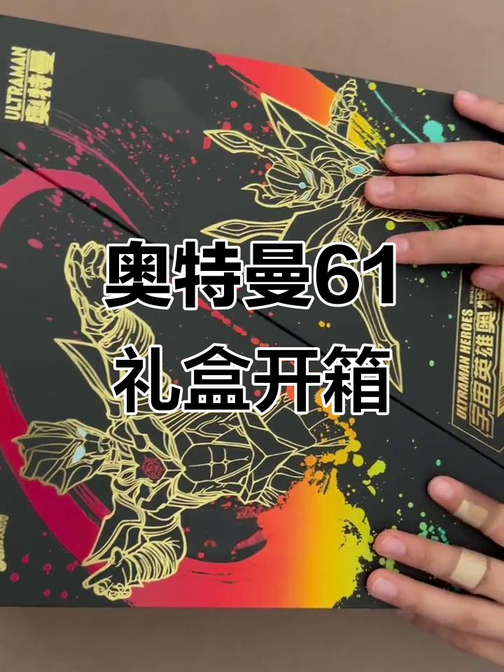 第一次做主播,揭秘奥特曼61礼盒,集卡乐趣多